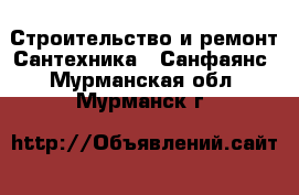 Строительство и ремонт Сантехника - Санфаянс. Мурманская обл.,Мурманск г.